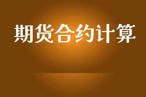 期货合约计算_https://www.fcdydaikuan.com_恒生指数直播室_第1张