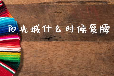 阳光城什么时候复牌_https://www.fcdydaikuan.com_恒指期货直播_第1张