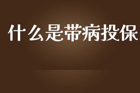 什么是带病投保_https://www.fcdydaikuan.com_恒指期货直播_第1张