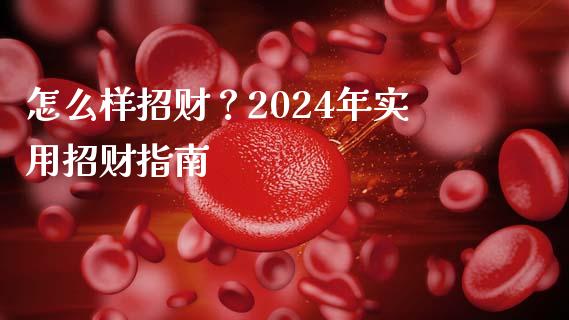 怎么样招财？2024年实用招财指南_https://www.fcdydaikuan.com_德指期货直播_第1张