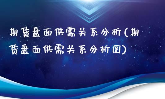 期货盘面供需关系分析(期货盘面供需关系分析图)_https://www.fcdydaikuan.com_黄金期货直播_第1张