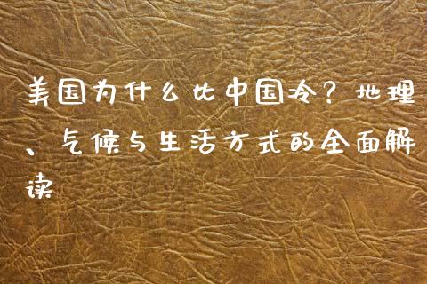 美国为什么比中国冷？地理、气候与生活方式的全面解读_https://www.fcdydaikuan.com_德指期货直播_第1张