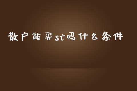 散户能买st吗什么条件_https://www.fcdydaikuan.com_恒生指数直播室_第1张