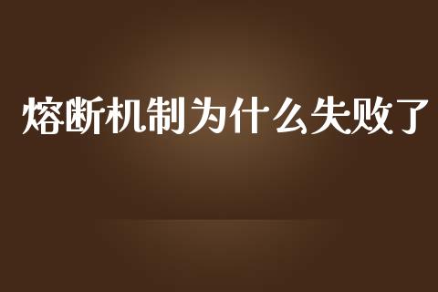 熔断机制为什么失败了_https://www.fcdydaikuan.com_德指期货直播_第1张