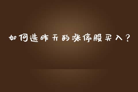 如何选昨天的涨停股买入?_德指期货直播_第1张_恒生指数直播室_恒指期货直播_德指期货直播_黄金期货直播 如何选昨天的涨停股买入?_https://www.fcdydaikuan.com_德指期货直播_第1张