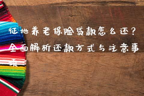 征地养老保险贷款怎么还？全面解析还款方式与注意事项_https://www.fcdydaikuan.com_恒生指数直播室_第1张
