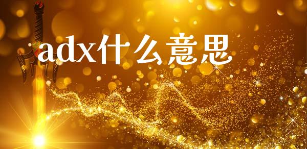 adx什么意思_https://www.fcdydaikuan.com_德指期货直播_第1张