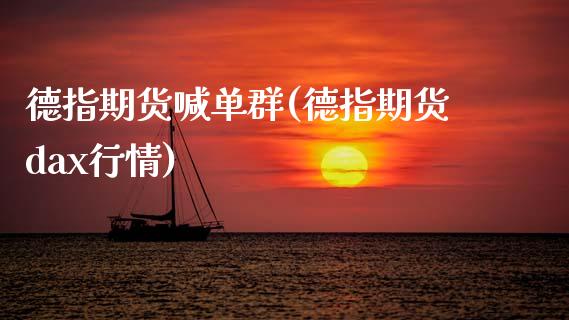 德指期货喊单群(德指期货dax行情)_黄金期货直播_第1张_恒生指数直播室_恒指期货直播_德指期货直播_黄金期货直播 德指期货喊单群(德指期货dax行情)_https://www.fcdydaikuan.com_黄金期货直播_第1张