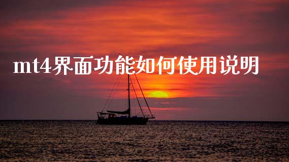 mt4界面功能如何使用说明_https://www.fcdydaikuan.com_黄金期货直播_第1张