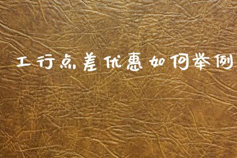 工行点差优惠如何举例_https://www.fcdydaikuan.com_德指期货直播_第1张