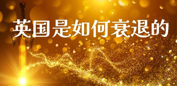 英国是如何衰退的_https://www.fcdydaikuan.com_恒生指数直播室_第1张