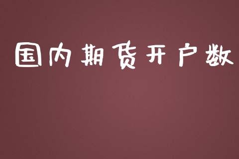 国内期货开户数_https://www.fcdydaikuan.com_恒生指数直播室_第1张