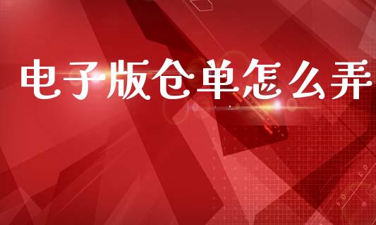 电子版仓单怎么弄_https://www.fcdydaikuan.com_恒指期货直播_第1张