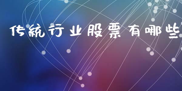 传统行业股票有哪些_https://www.fcdydaikuan.com_恒指期货直播_第1张