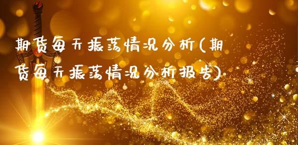 期货每天振荡情况分析(期货每天振荡情况分析报告)_https://www.fcdydaikuan.com_恒指期货直播_第1张