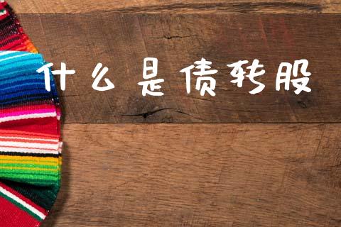 什么是债转股_https://www.fcdydaikuan.com_德指期货直播_第1张