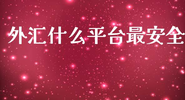 外汇什么平台最安全_https://www.fcdydaikuan.com_恒指期货直播_第1张