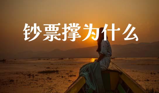 钞票撑为什么_https://www.fcdydaikuan.com_黄金期货直播_第1张