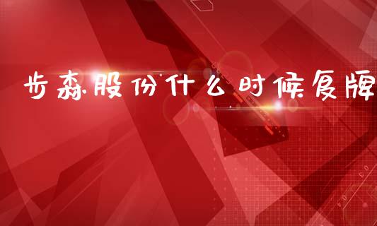 步森股份什么时候复牌_https://www.fcdydaikuan.com_恒生指数直播室_第1张
