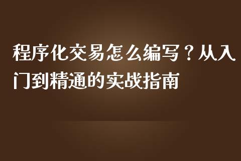 程序化交易怎么编写？从入门到精通的实战指南_https://www.fcdydaikuan.com_恒生指数直播室_第1张