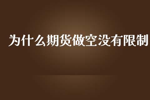 为什么期货做空没有限制_https://www.fcdydaikuan.com_恒指期货直播_第1张