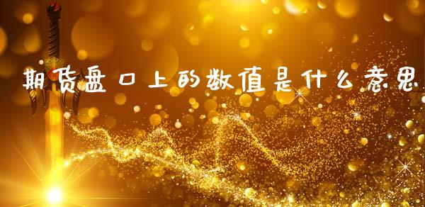 期货盘口上的数值是什么意思_https://www.fcdydaikuan.com_恒生指数直播室_第1张