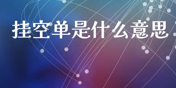 挂空单是什么意思_https://www.fcdydaikuan.com_恒指期货直播_第1张