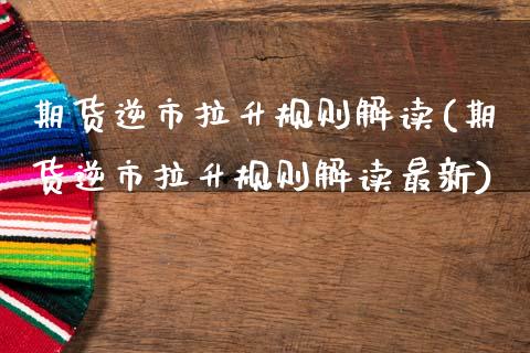 期货逆市拉升规则解读(期货逆市拉升规则解读最新)_https://www.fcdydaikuan.com_德指期货直播_第1张