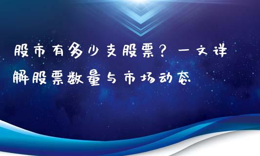 股市有多少支股票？一文详解股票数量与市场动态_https://www.fcdydaikuan.com_德指期货直播_第1张