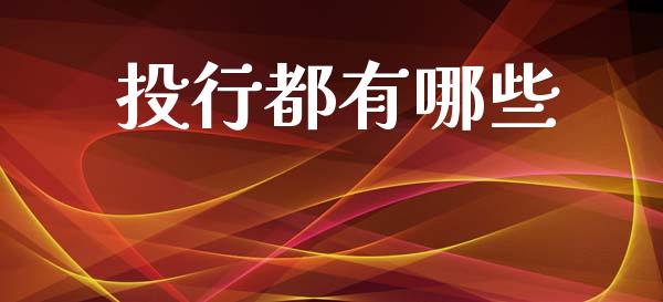 投行都有哪些_https://www.fcdydaikuan.com_黄金期货直播_第1张