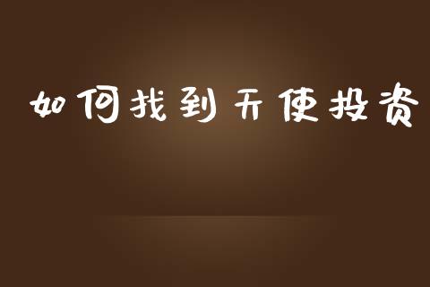 如何找到天使投资_https://www.fcdydaikuan.com_黄金期货直播_第1张