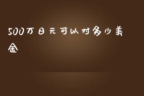 500万日元可以对多少美金_https://www.fcdydaikuan.com_恒生指数直播室_第1张
