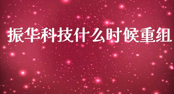 振华科技什么时候重组_黄金期货直播_第1张_恒生指数直播室_恒指期货直播_德指期货直播_黄金期货直播 振华科技什么时候重组_https://www.fcdydaikuan.com_黄金期货直播_第1张