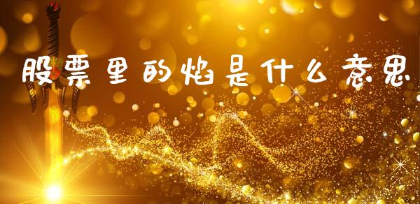 股票里的焰是什么意思_https://www.fcdydaikuan.com_黄金期货直播_第1张