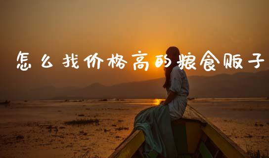 怎么找价格高的粮食贩子_https://www.fcdydaikuan.com_恒生指数直播室_第1张