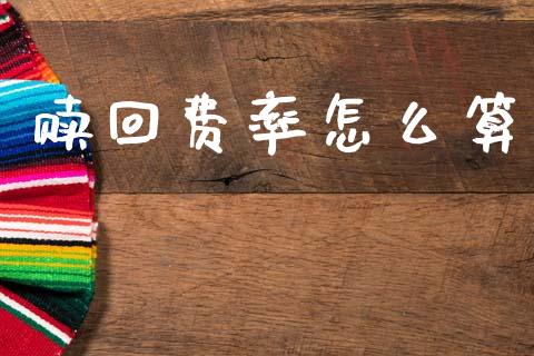 赎回费率怎么算_https://www.fcdydaikuan.com_德指期货直播_第1张