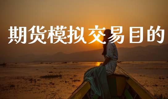 期货模拟交易目的_https://www.fcdydaikuan.com_恒指期货直播_第1张