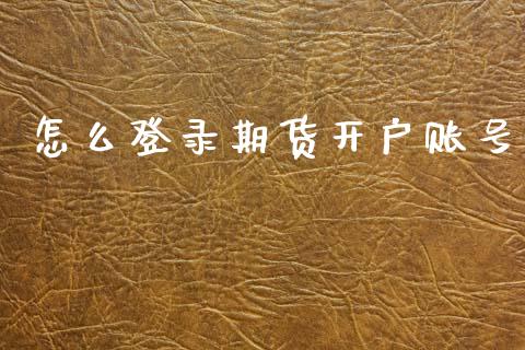 怎么登录期货开户账号_德指期货直播_第1张_恒生指数直播室_恒指期货直播_德指期货直播_黄金期货直播 怎么登录期货开户账号_https://www.fcdydaikuan.com_德指期货直播_第1张