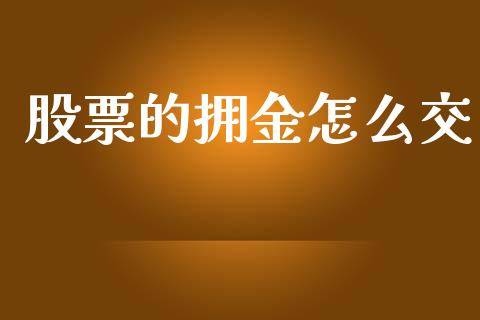 股票的拥金怎么交_https://www.fcdydaikuan.com_黄金期货直播_第1张