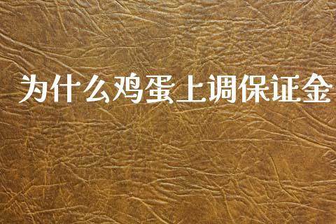为什么鸡蛋上调保证金_https://www.fcdydaikuan.com_黄金期货直播_第1张