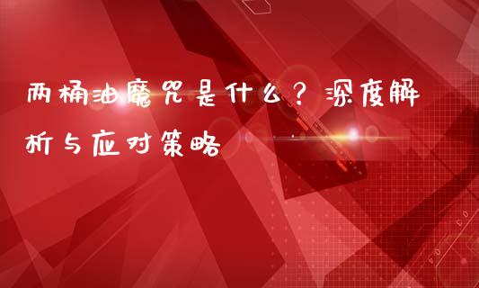 两桶油魔咒是什么？深度解析与应对策略_https://www.fcdydaikuan.com_黄金期货直播_第1张