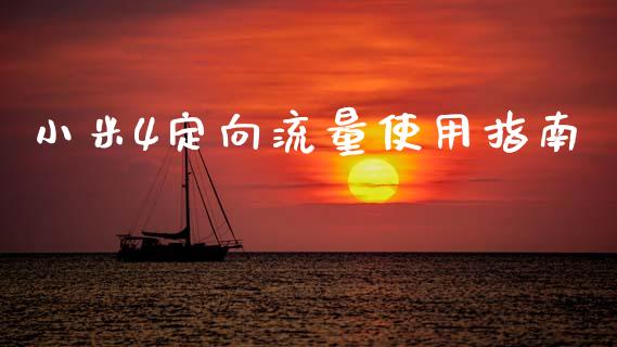 小米4定向流量使用指南_恒指期货直播_第1张_恒生指数直播室_恒指期货直播_德指期货直播_黄金期货直播 小米4定向流量使用指南_https://www.fcdydaikuan.com_恒指期货直播_第1张
