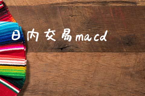 日内交易macd_https://www.fcdydaikuan.com_恒生指数直播室_第1张