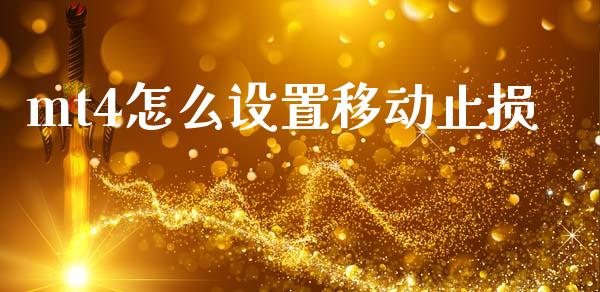 mt4怎么设置移动止损_https://www.fcdydaikuan.com_恒生指数直播室_第1张