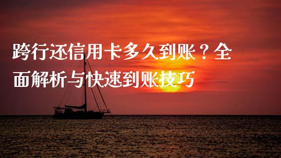 跨行还信用卡多久到账？全面解析与快速到账技巧_https://www.fcdydaikuan.com_恒指期货直播_第1张