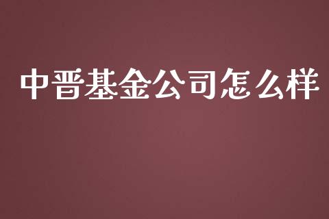 中晋基金公司怎么样_https://www.fcdydaikuan.com_黄金期货直播_第1张