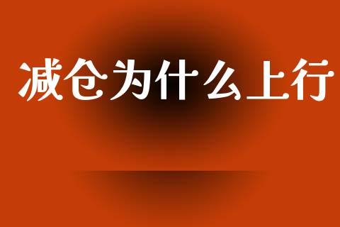 减仓为什么上行_https://www.fcdydaikuan.com_恒生指数直播室_第1张