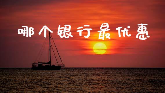 哪个银行最优惠_https://www.fcdydaikuan.com_恒生指数直播室_第1张