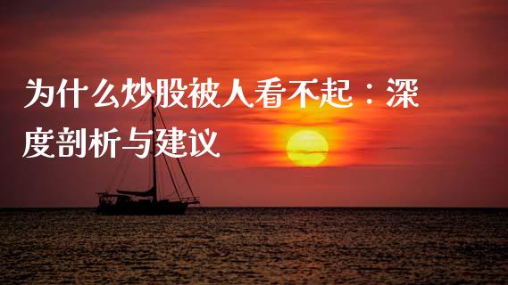 为什么炒股被人看不起：深度剖析与建议_https://www.fcdydaikuan.com_德指期货直播_第1张