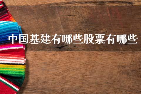 中国基建有哪些股票有哪些_https://www.fcdydaikuan.com_黄金期货直播_第1张